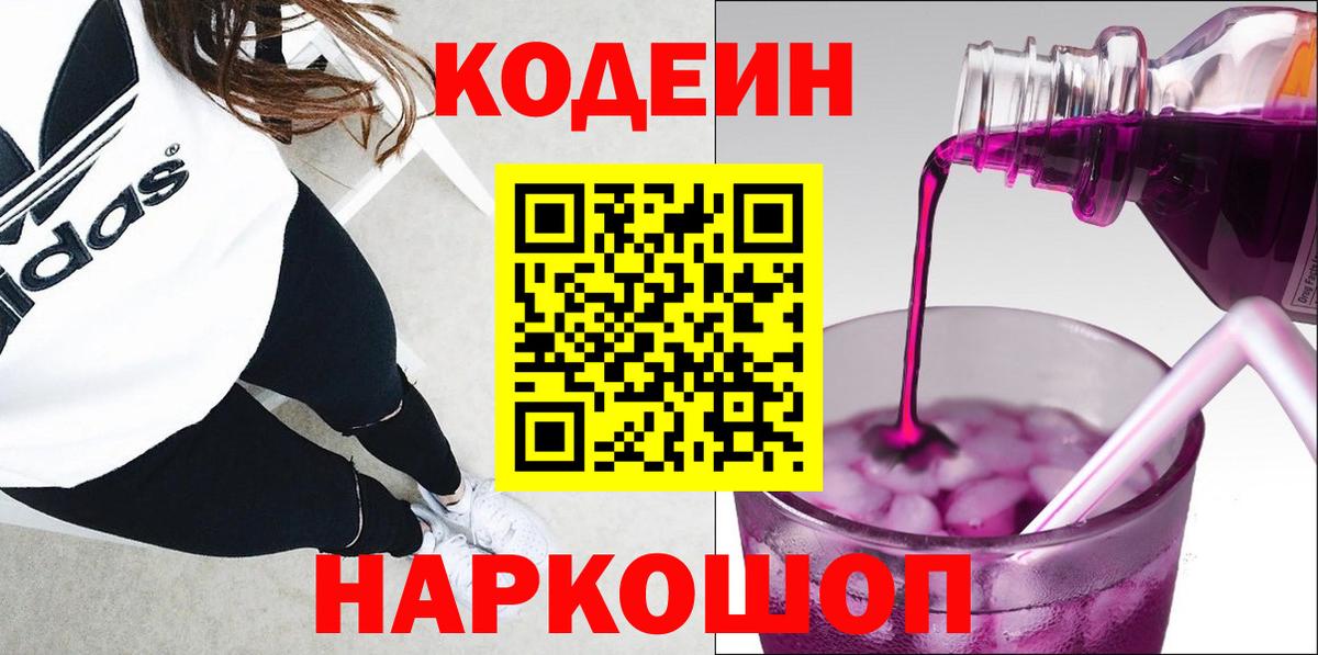 Кодеин Purple Drank Асино