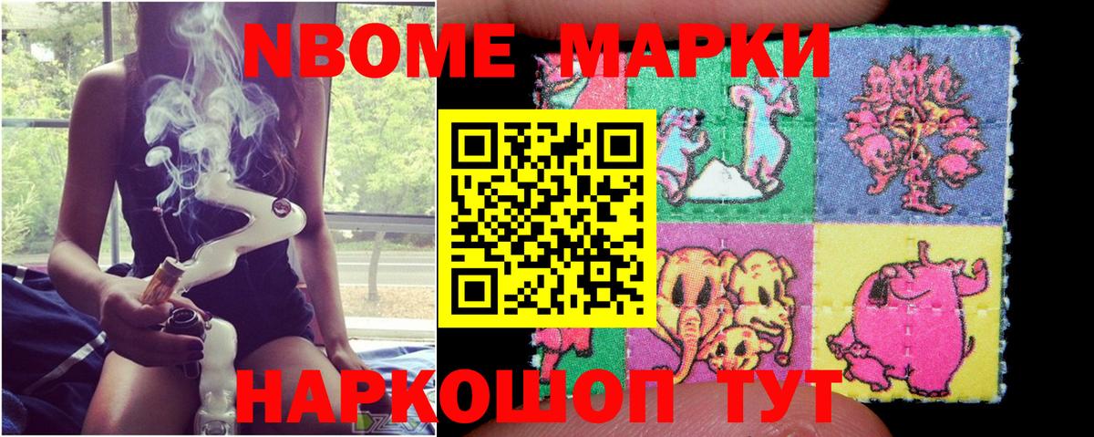 Марки NBOMe 1,8мг  Вход с VPN  закладка  Асино  Наркотические марки 